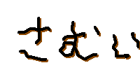 さむい