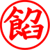 あんこ