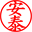 安泰