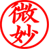 微妙