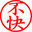 不快