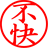 不快