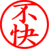 不快