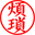 煩瑣