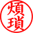 煩瑣