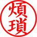 煩瑣