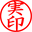 実印