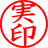 実印