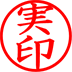 実印