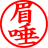 眉唾