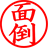 面倒