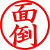 面倒