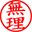 無理