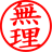 無理