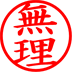 無理
