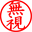 無視