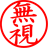 無視