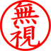 無視