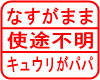 なすがまま