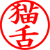 猫舌
