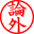 論外