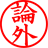 論外