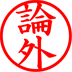 論外