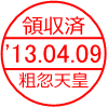 領収済