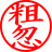 粗忽（中）