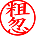 粗忽