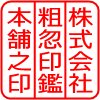 粗忽印鑑本舗