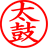 太鼓判（中）
