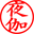 夜伽