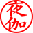 夜伽