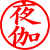 夜伽