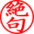 絶句