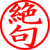絶句